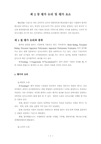 [인사관리] 한국형 인사평가제도에 관한 연구-4