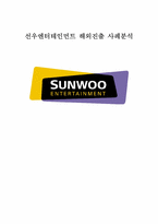 [국제경영] 선우엔터테인먼트 해외진출사례분석-1