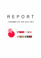 [기업경영] 부산은행의 과거 현재 그리고 미래-11