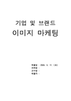 [이미지마케팅] 기업 및 브랜드 이미지마케팅-1
