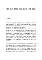 [윤리경영] 윤리경영이 필요한가와 시행 방안-1