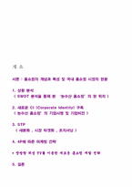 [마케팅전략] `농수산홈쇼핑` 의 마케팅 방안-2