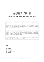 [마케팅] 삼성전자 애니콜 -휴대폰시장 상황분석을 통한 마케팅전략 연구-1