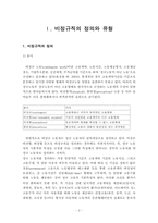 [조직행동] 현대 기업조직과 비정규직문제-3