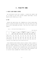 [조직행동] 현대 기업조직과 비정규직문제-10
