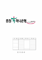[인사관리] 충청하나은행 인사관리-1