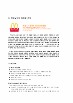 [기업경영] 맥도날드 경영사례연구-7