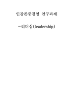 [리더쉽] 리더십이론(leadership)에 대해서-1