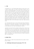 [정보통신] DMB를 통한 방송과 통신의 융합과 매스미디어의 사업의 미래-5