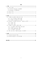 차세대디스플레이산업의 전망-2