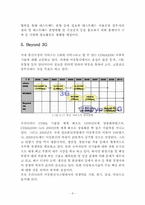 [정보통신] 이동통신분야의 발전방향 및 정책적 제안-12