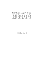 인터넷전화 서비스 산업의 올바른 정착을 위한 제안-1