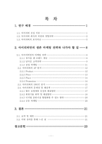 아이리버만의 생존마케팅전략과 나아갈 길-2