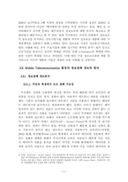 모바일 텔레커뮤니케이션환경의 정보보호 정책방향-9