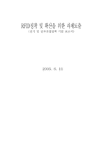 [정보통신] RFID정착 및 확산을 위한 과제도출-1