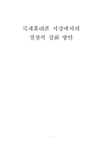 국제휴대폰시장에서의 경쟁력 강화 방안-1