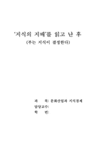 [독후감] ‘지식의 지배’를 읽고 난 후-1
