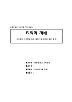 [독후감] 지식의지배 읽고 나서-1