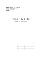 [독후감]「지식의 지배」를 읽고-1