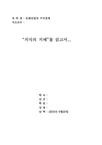 [독후감] `지식의 지배`를 읽고서-1