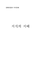 [독후감] 지식의 지배를 읽고-1