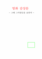 [영화감상문] 그때그사람들을 보면서-1