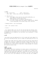 [애니메이션감상문] 이웃집 토토로 를 보고-1