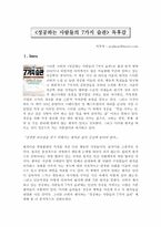 <성공하는 사람들의 7가지 습관> 독후감-1