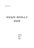 [독후감] 바보상자 패러독스Ⅱ를 읽고-1