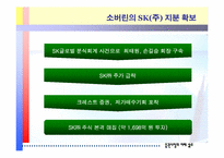 [증권시장론] SK와 소버린에 대하여-2