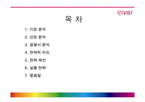 [경영전략] mp3플레이어 `아이리버` 경영전략-2