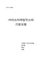 [서비스마케팅] 서비스마케팅믹스의 기본모형-1