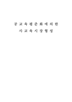 [학사][경제학] 공교육평준화정책이 사교육시장 형성의 원인, 가능성 분석-1