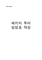 [호텔경영론] 패키지투어 일정표작성-1