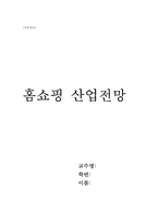 [유통관리] 홈쇼핑에 대한 나의 견해-1