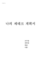 [제테크론] 나의 제테크 계획서-1