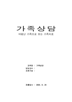 [가족상담] `바람난 가족`으로 보는 가족치료-1