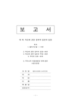 [독도문제] 독도에 관한 정부와 일본의 입장-1