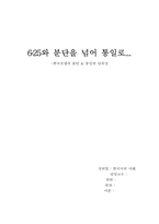 [한국사] 분단과 6.25전쟁-6