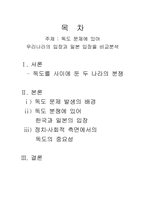 [독도문제] 독도문제에 있어 우리나라의 입장과 일본 입장을 비교분석-2