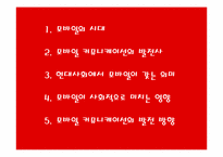 [매스컴] 현대사회와 모바일커뮤니케이션-2