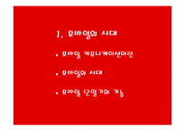 [매스컴] 현대사회와 모바일커뮤니케이션-3