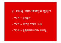 [매스컴] 현대사회와 모바일커뮤니케이션-7