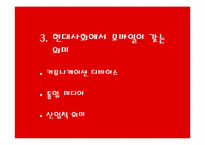 [매스컴] 현대사회와 모바일커뮤니케이션-12