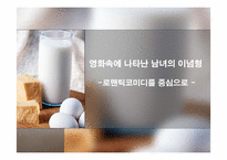 [미디어비평] 영화 속에 나타난 남녀의 이념형- 로맨틱코미디를 중심으로-1
