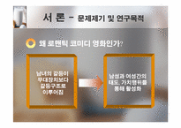 [미디어비평] 영화 속에 나타난 남녀의 이념형- 로맨틱코미디를 중심으로-5