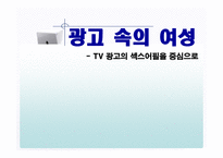 [미디어비평] 광고 속의 여성 -tv광고의 섹스어필을 중심으로-1
