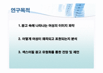 [미디어비평] 광고 속의 여성 -tv광고의 섹스어필을 중심으로-4