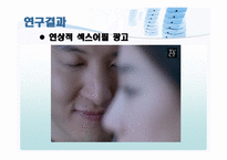 [미디어비평] 광고 속의 여성 -tv광고의 섹스어필을 중심으로-10