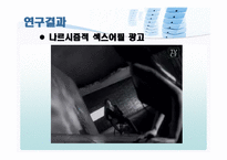 [미디어비평] 광고 속의 여성 -tv광고의 섹스어필을 중심으로-17